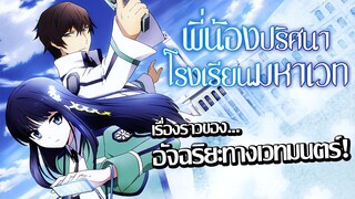 [แนะนำ] Mahouka Koukou no Rettousei พี่น้องปริศนาโรงเรียนมหาเวท | แนวจอมเวทไซไฟ!