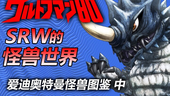 【SRW的怪兽世界】~爱迪奥特曼怪兽图鉴 中~