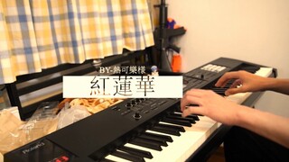 [Pertunjukan piano] Super Burn!Kimetsu no Yaiba OP Teratai Merah