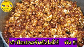 อย่าพึ่งทำ !!! ป๊อบคอร์น   ถ้าคุณยังไม่ได้ดูคลิปนี้ งดดราม่าเด้อ🤔  /คิด-เช่น-ไอ