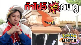 Pokemon Unite ท้าไฝว้คนดู