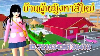 บ้านผู้หญิงทาสีใหม่ sakura school simulator