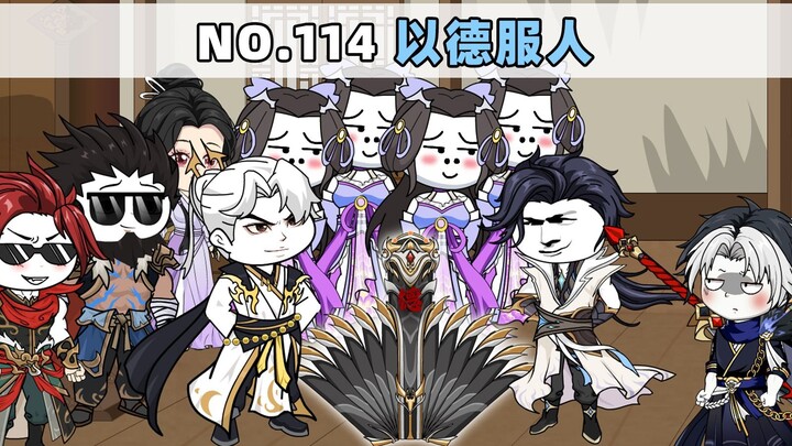 第114集 以德服人