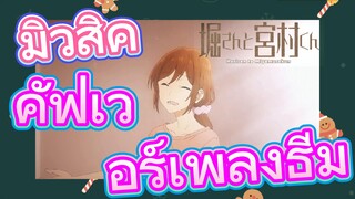 [โฮริมิยะ สาวมั่นกับนายมืดมน] มิวสิค | คัฟเวอร์เพลงธีม