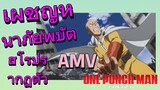 [วันพันช์แมน] AMV | เผชิญหน้าภัยพิบัติฮีโร่ปรากฏตัว