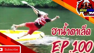 คลิปตลกต่างประเทศ ทั้งขำและสงสาร Best the Fails 2020