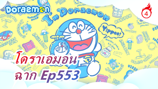 [โดราเอมอน |อนิเมะใหม่]EP 553_4