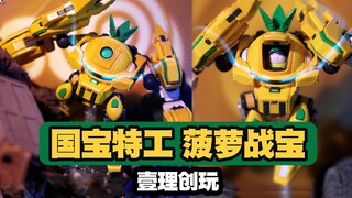 【1张不到】壹理创玩-果宝特攻 菠萝战宝实物图公布