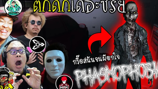 ตกดึกเดอะซีรีย์ พาเอกHRKมาล่าผีครั้งแรก กรี๊ดสนัน l Phasmophobia l Ft HRK Di5trotion SirMikey