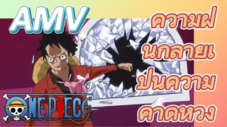 [วันพีซ] AMV | ความฝันกลายเป็นความคาดหวัง