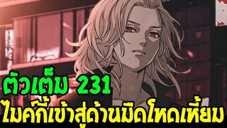 โตเกียว รีเวนเจอร์ส [ ตอนที่ 231 ] - ไมค์กี้เข้าสู่ด้านมืดโหดเหี้ยม !?! - OverReview