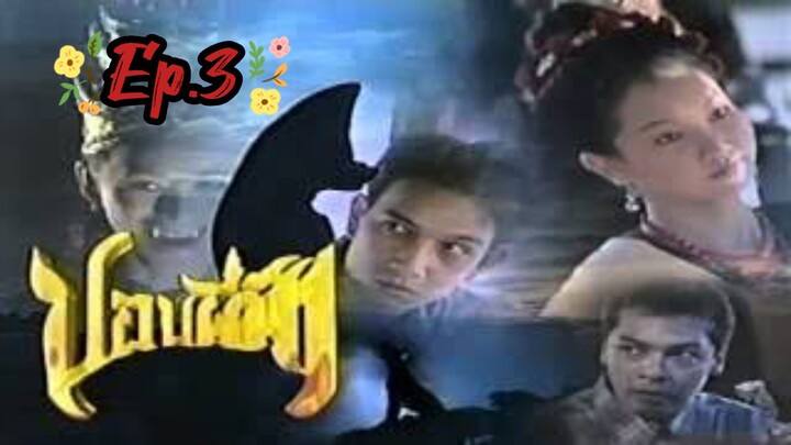 ปอบผีฟ้า 2540 Ep.03
