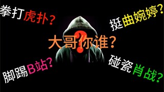 拳打虎扑，脚踢B站，挺曲婉婷，碰瓷肖战，谢明皓究竟何许人也？