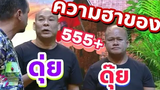 ชิงร้อยชิงล้าน ชิงร้อย ชิงร้อยชิงล้านล่าสุด ▶️ความฮาของ ดุ่ยดุ๊ย◀️ 55555+