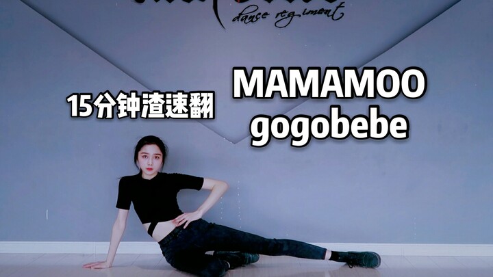 【少女婷】mamamoo-gogobebe 狗狗贝贝15分钟扒完速翻练习版