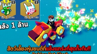 สัตว์เลี้ยงหุ่นยนต์ที่แข็งแกร่งที่สุดทั้งทีม Roblox Bot Clash