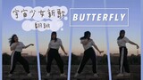 【BUTTERFLY-宇宙少女】WJSN最新回归曲翻跳｜噜噜的“摇手花”初尝试