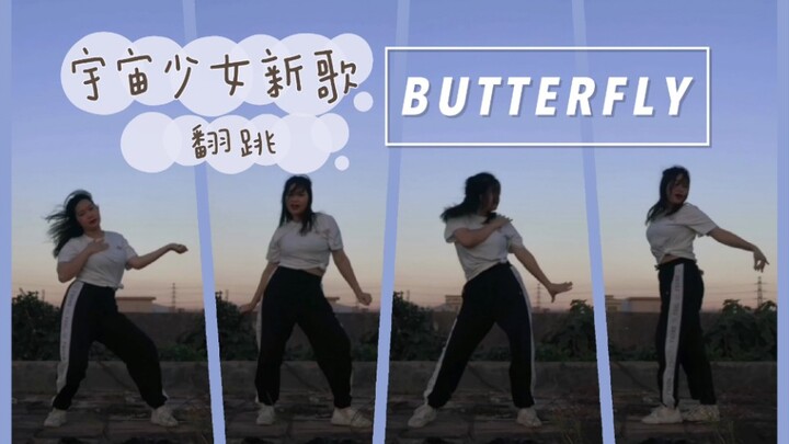 【BUTTERFLY-宇宙少女】WJSN最新回归曲翻跳｜噜噜的“摇手花”初尝试