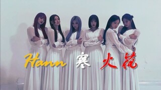 【GIDLE】《Hann 寒 火花》三首歌mixing混成一首，毫无违和！女娃就是这么棒#(G)I-DLE#