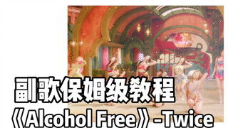 【Thea】副歌教程系列-《Alcohol Free》-Twice