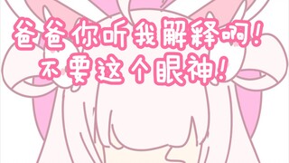 【夏川玥玥Official】爸爸你的眼神不对啊！听我解释！