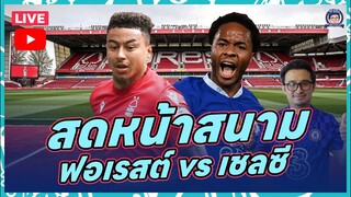 🔴 Live สดจากสนามฟอเรสต์ v เชลซี