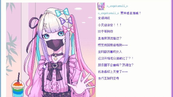 主播女孩重度依赖 999w粉全新结局 真·好结局？ THE INTERNET ANGEL Be INVOKED 天使飞越那无尽宇宙