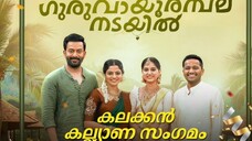 Guruvayoor Ambala Nadayil (2024) | Malayalam Movie