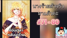 71-80 ย้อนเวลากลับมาร้าย ดูต่อในเพลย์ลิสชื่อ นางร้ายตัวจริงกลับมาแล้ว