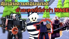 Roblox Toilet Tower Defense |  สุ่มเล่นตามคอมเมนต์ ตัวละครที่มีคำว่า MACE