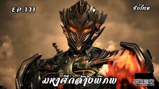 มหาศึกล้างพิภพ EP. 171ซับไทย