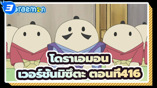 [โดราเอมอน|เวอร์ชั่นมิซึตะ]ตอนที่416_3