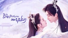 ลิขิตรักสามภพเทพบุปผา (จบ)