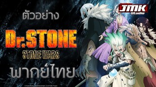 JMK - ตัวอย่าง Dr.Stone season 2 [ฝึกพากย์ไทย]