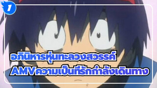 ความเป็นที่รักกำลังเดินทาง| อภินิหารหุ่นทะลวงสวรรค์_1