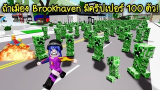 ถ้าเมือง Brookhaven มีครีปเปอร์ 100 ตัว! จะเป็นยังไง? | Roblox Brookhaven Creeper