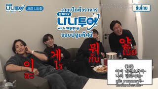 [ซับไทย]นานาทัวร์รอบปฐมทัศน์