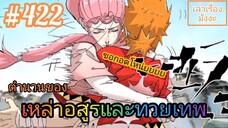 [มังงะจีนพากย์ไทย] ตำนานของเหล่าอสูรและทวยเทพ ตอนที่ 422 (พงศาวดารภูตเทพ)