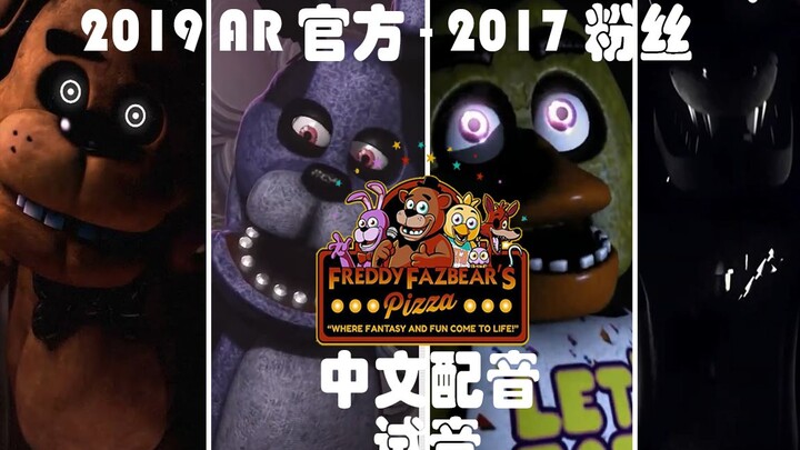 【FNAF还原中文配音】2019年FNAF AR官方版本与2017粉丝文案版本 一代玩偶角色语音