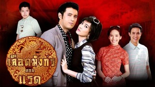 เลือดมังกร : แรด ตอนที่ 4