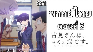 Komi-san wa, Comyushou desu โฉมงามพูดไม่เก่ง กับผองเพื่อนไม่เต็มเต็ง  ตอนที่ 2 พากย์ไทย