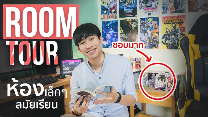 Room Tour : รีวิวห้องนอนสมัยเรียน ก่อนย้ายสตูดิโอเล็กๆ