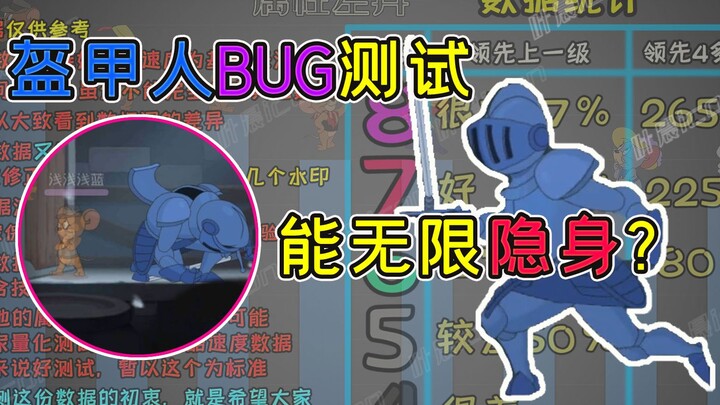 猫和老鼠手游：盔甲人bug测试，可以无限隐身？？