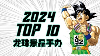 2024年度龙珠景品手办TOP 10——【聪聪酱心目中的年度十佳作】