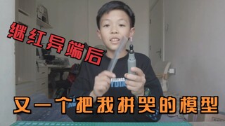 继大班红异端后又一个把我拼崩溃的模型