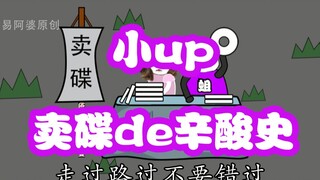 【沙雕动画】小up卖碟的辛酸史