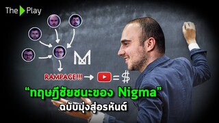 ทฤษฎีชัยชนะของ Nigma ฉบับมุ่งสู่อรหันต์