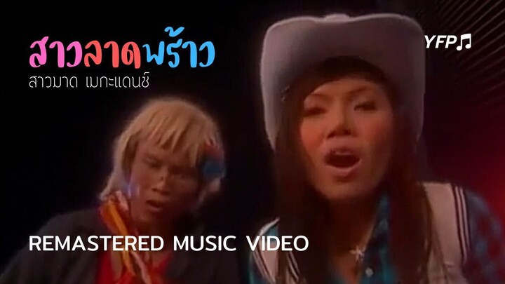 สาวลาดพร้าว - สาวมาด เมกะแดนซ์ [Remastered MV]