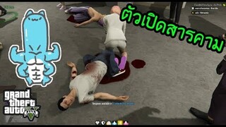 GTA V - โดตัวเปิด ไปไหนก็มีแต่ ส้นตีนถามหา!!