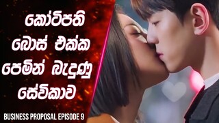 (Epi-9) කෝටිපති බොස් එක්ක පෙමින් බැදුන සේවිකාව | Business Proposal  Review in Sinhala | Lokki Recaps